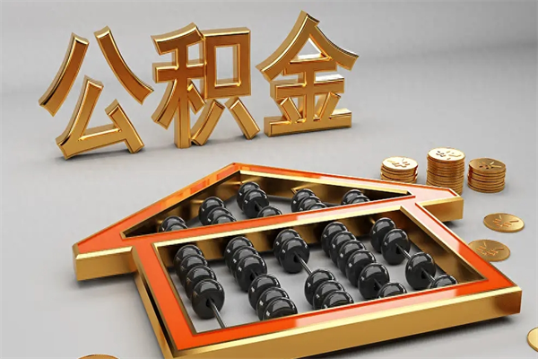 台湾5万公积金找中介能拿多少（五万住房公积金）