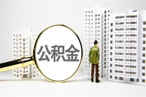 台湾离职不满6个月，怎样提取公积金（公积金离职未满6个月怎么提）