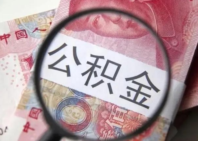 台湾公积金剩下500元怎么提取（公积金剩五百取不了）