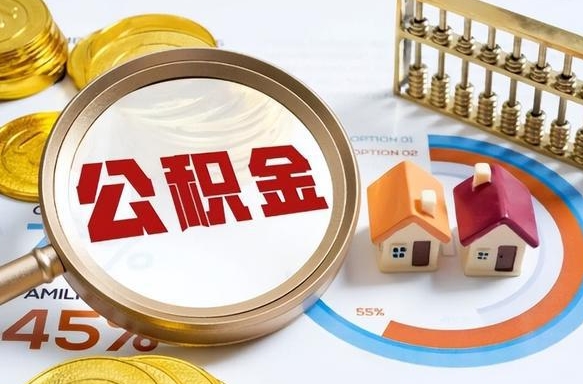 台湾公积金能直接取现金吗（公积金可以直接取现金吗）